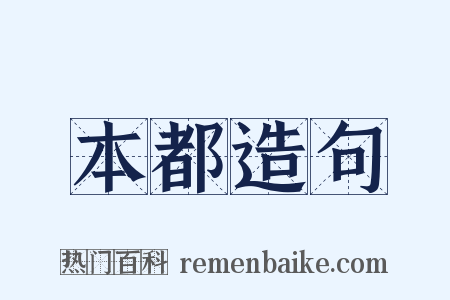 本都造句是什么意思的图片